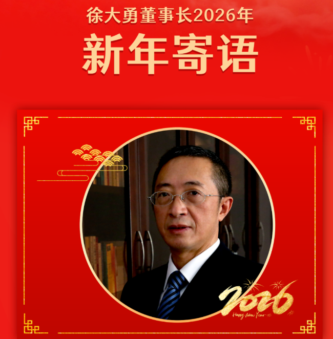 七秩芳华映初心 仁心致远启新程丨徐大勇董事长2026年新年寄语