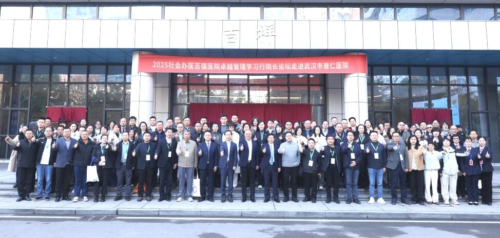2025全国社会办医百强医院卓越管理学习行院长论坛·武汉市普仁医院站在武汉举办