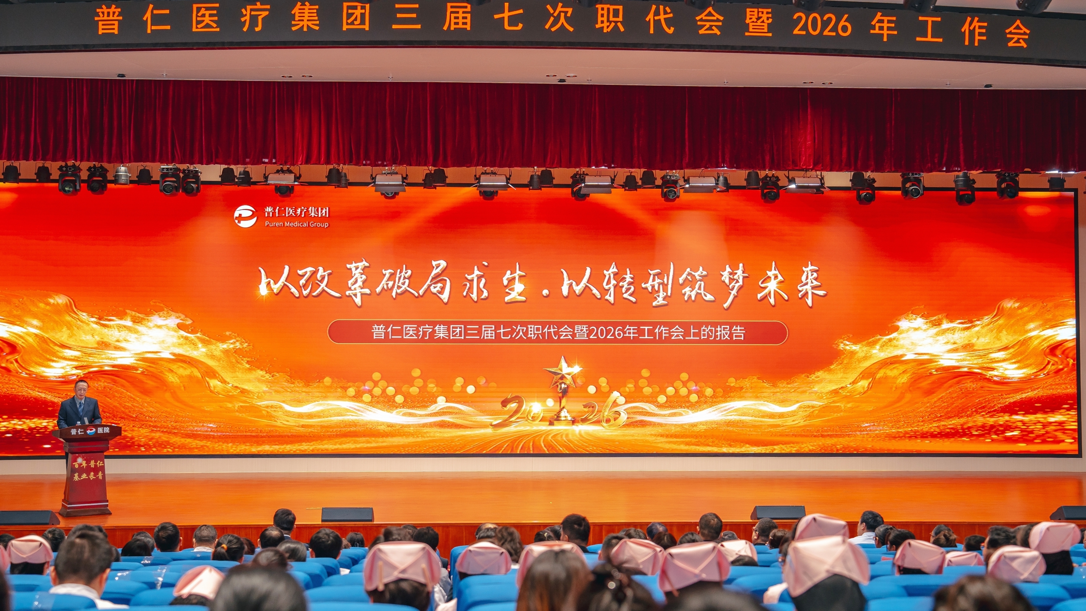 武汉普仁医疗集团召开三届七次职代会暨2026年工作会议